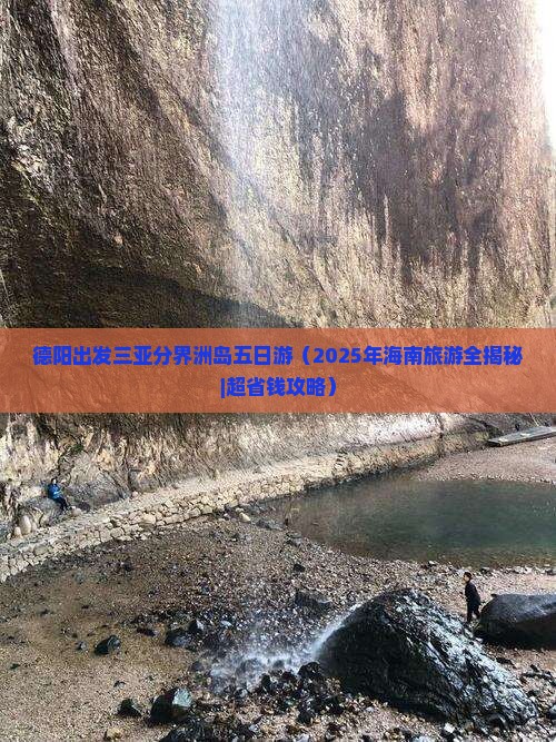 德阳前往三亚分界洲岛五日游