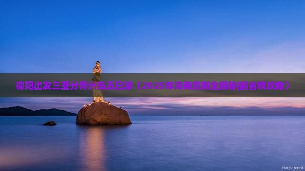 德阳前往三亚分界洲岛五日游