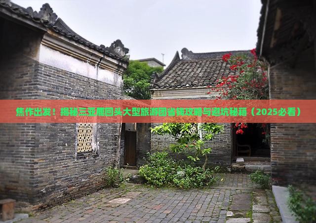 焦作去三亚鹿回头大型旅游团
