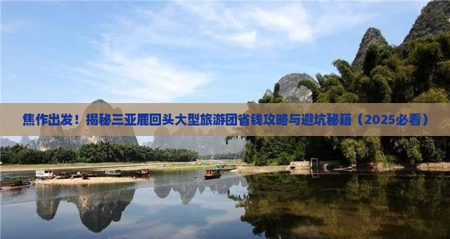 焦作去三亚鹿回头大型旅游团