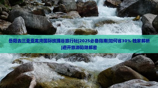 岳阳去三亚亚龙湾国际玫瑰谷旅行社