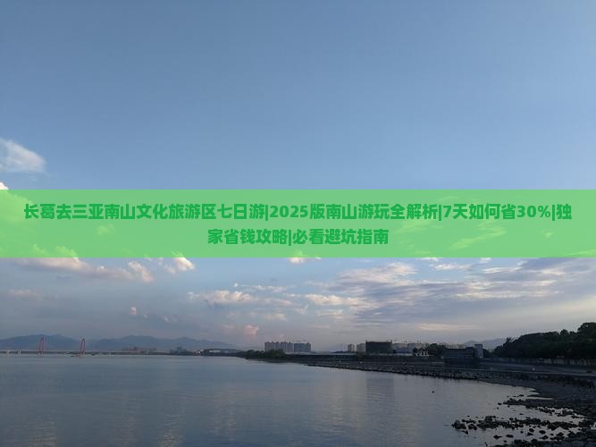 长葛去三亚南山文化旅游区七日游