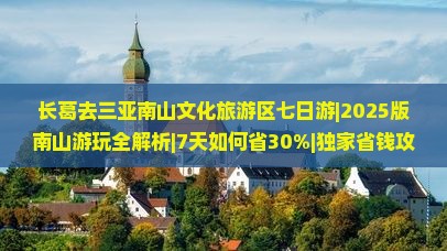 长葛去三亚南山文化旅游区七日游