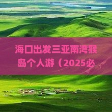 海口出发三亚南湾猴岛个人游