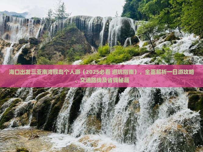 海口出发三亚南湾猴岛个人游