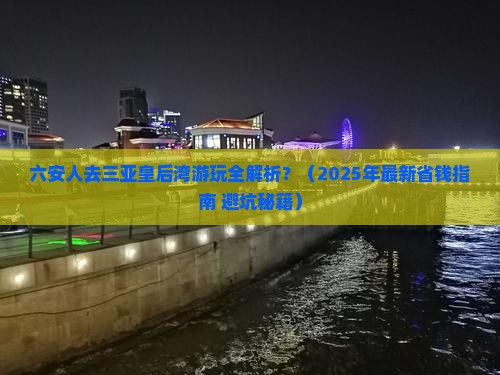六安前往三亚皇后湾攻略