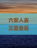 六安前往三亚皇后湾攻略
