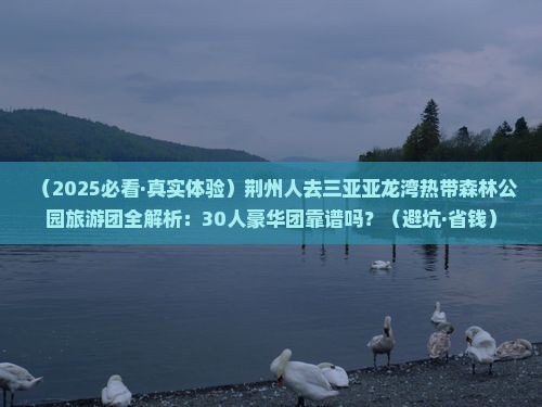荆州前往三亚亚龙湾热带森林公园大型旅游团