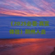荆州前往三亚亚龙湾热带森林公园大型旅游团