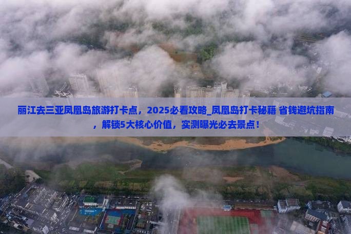 丽江去三亚凤凰岛旅游打卡点