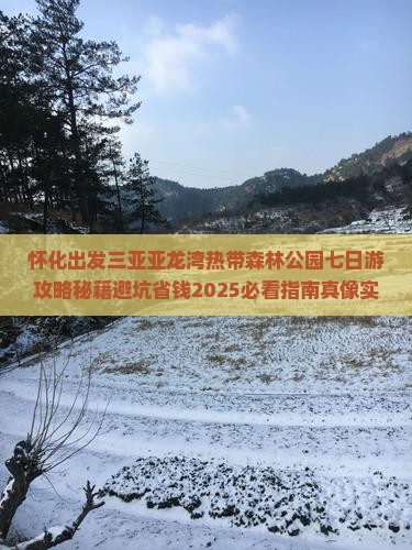 怀化出发三亚亚龙湾热带森林公园七日游