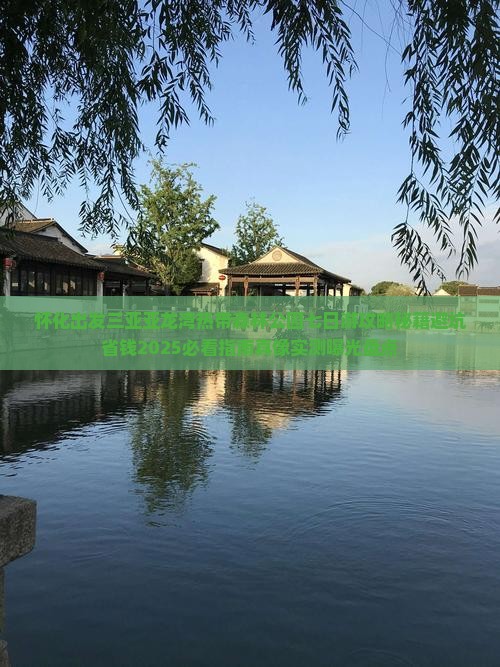 怀化出发三亚亚龙湾热带森林公园七日游