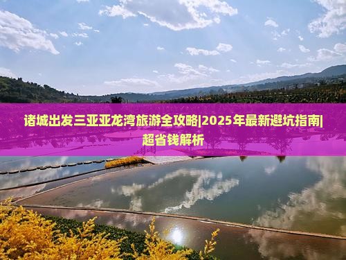 诸城前往三亚亚龙湾二日游
