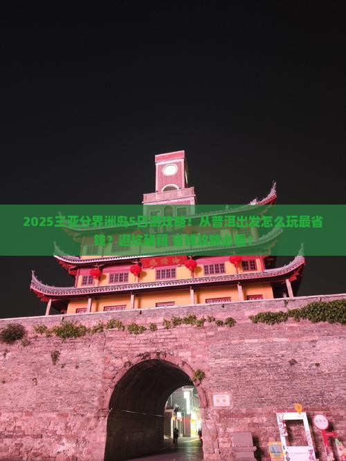 普洱出发三亚分界洲岛攻略