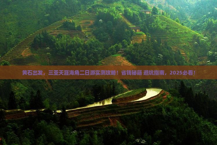 黄石出发三亚天涯海角二日游