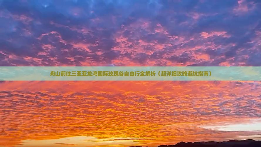 舟山前往三亚亚龙湾国际玫瑰谷自由行
