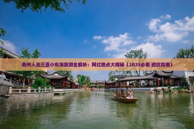 泰州前往三亚小东海旅游网红地点