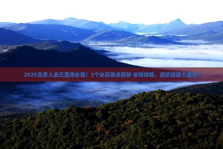 北京前往三亚三亚湾哪里玩