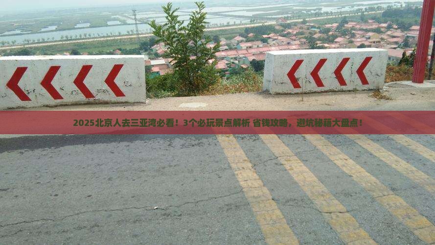北京前往三亚三亚湾哪里玩