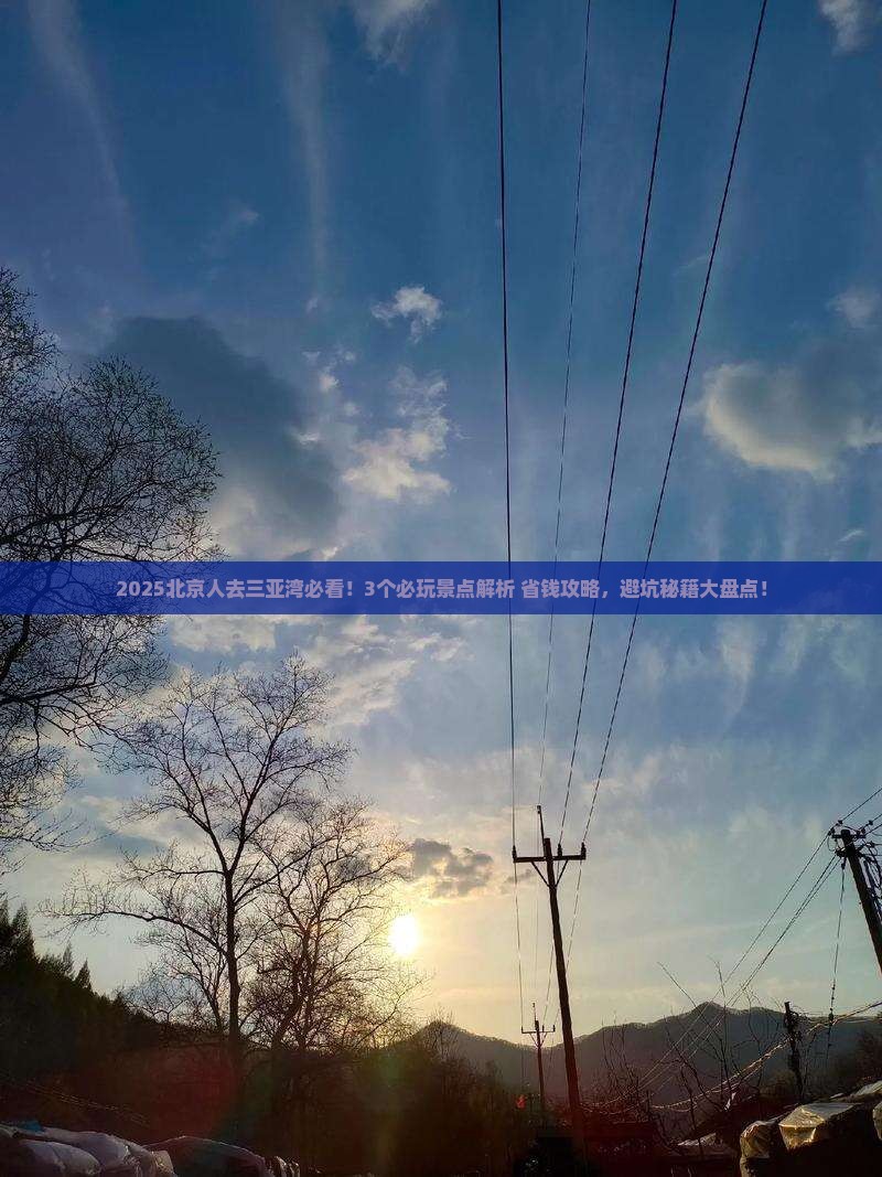 北京前往三亚三亚湾哪里玩