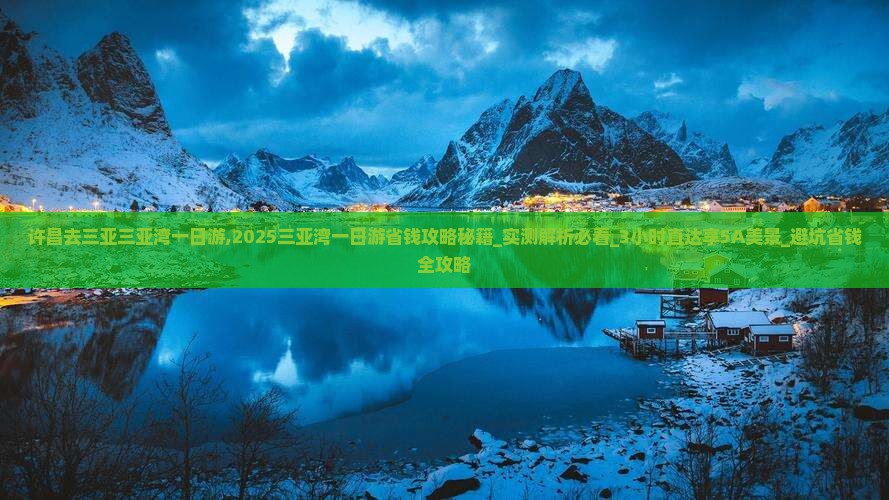 许昌去三亚三亚湾一日游