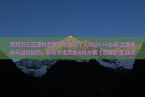 南充去三亚亚特兰蒂斯水世界个人游