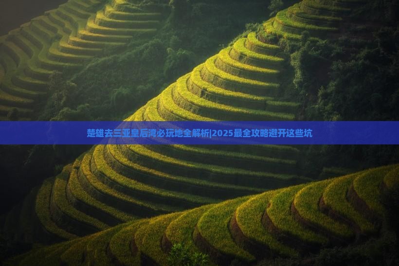 楚雄去三亚皇后湾必玩地