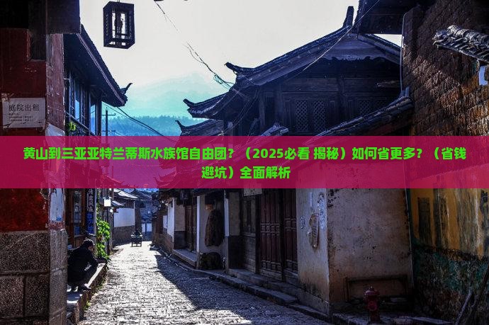 黄山出发三亚亚特兰蒂斯水族馆自由团