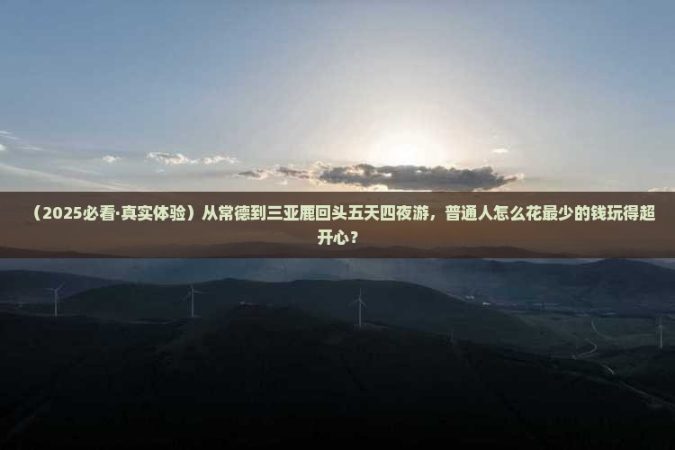 常德去三亚鹿回头五日游