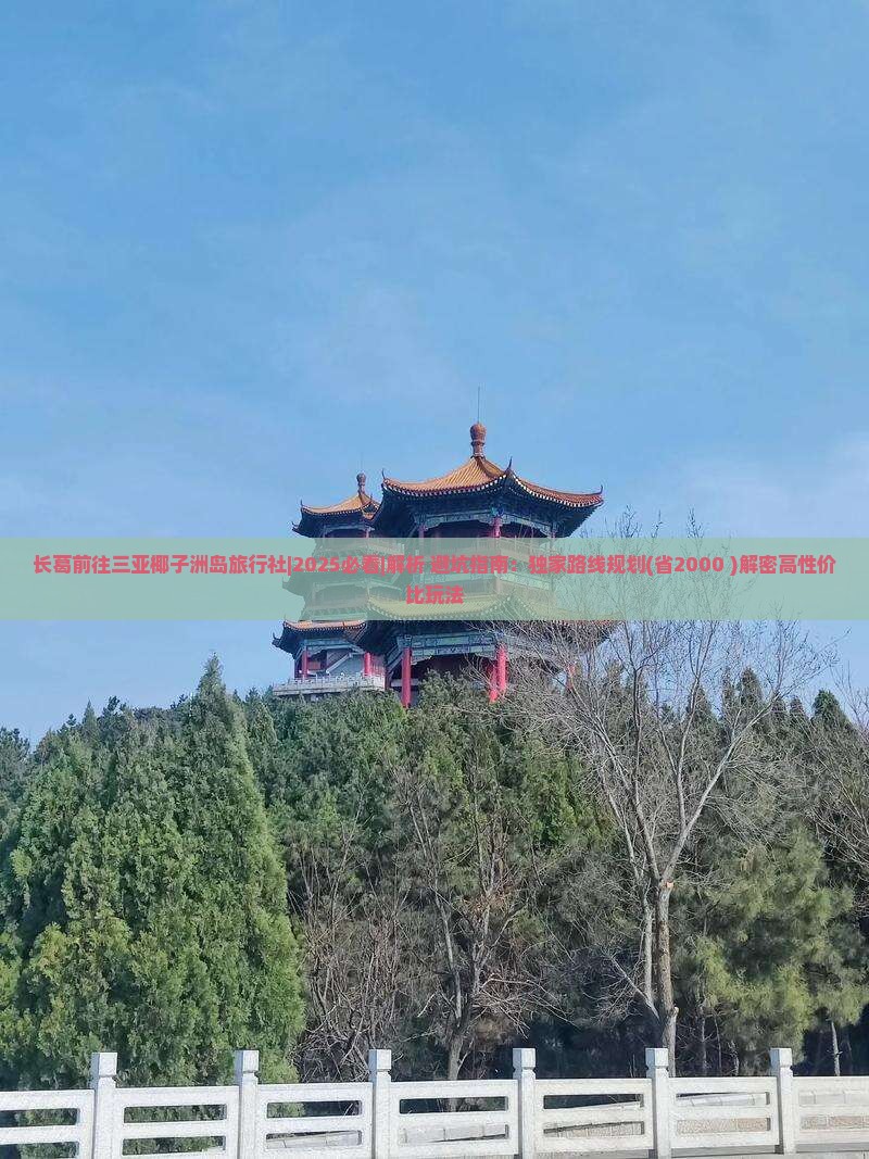 长葛前往三亚椰子洲岛旅行社