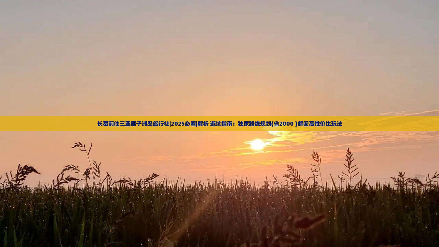 长葛前往三亚椰子洲岛旅行社