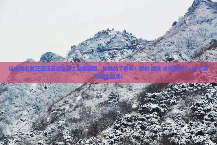 佳木斯出发三亚呀诺达景区大型旅游团