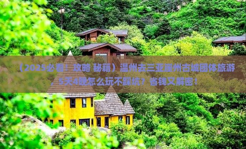 温州去三亚崖洲古城团体旅游