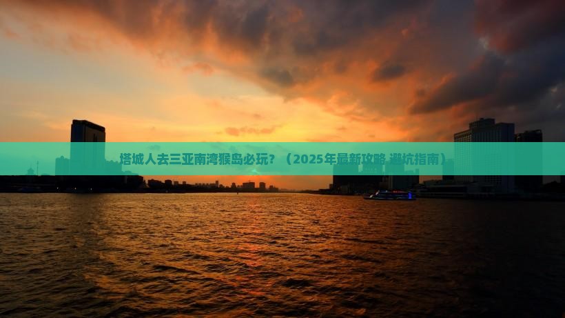 塔城前往三亚南湾猴岛必玩地