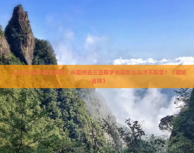 福州前往三亚椰梦长廊哪里玩
