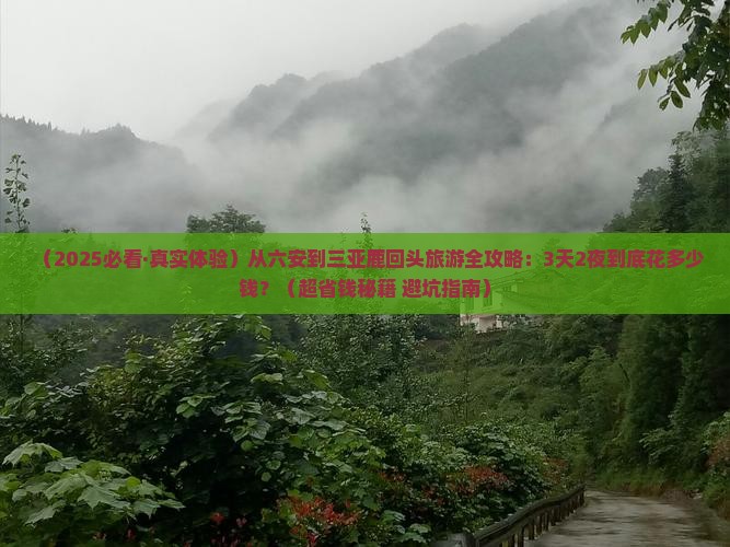六安出发三亚鹿回头旅游