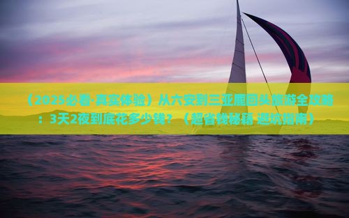 六安出发三亚鹿回头旅游