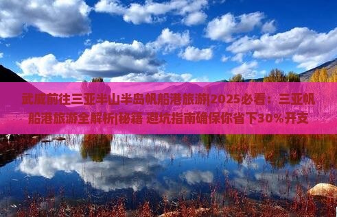 武威前往三亚半山半岛帆船港旅游
