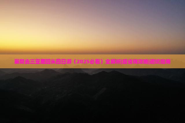 襄樊去三亚鹿回头四日游