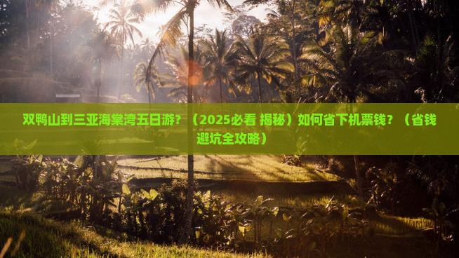 双鸭山前往三亚海棠湾五日游