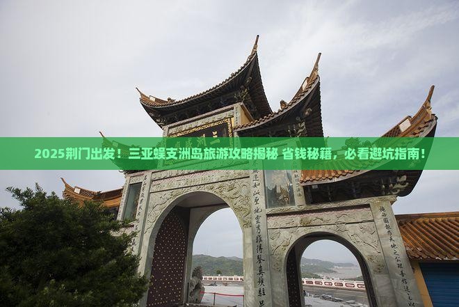 荆门前往三亚蜈支洲岛旅游打卡点