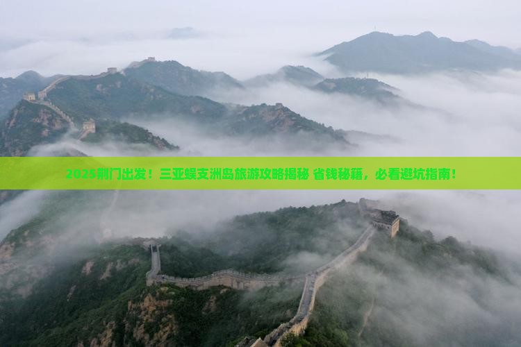 荆门前往三亚蜈支洲岛旅游打卡点