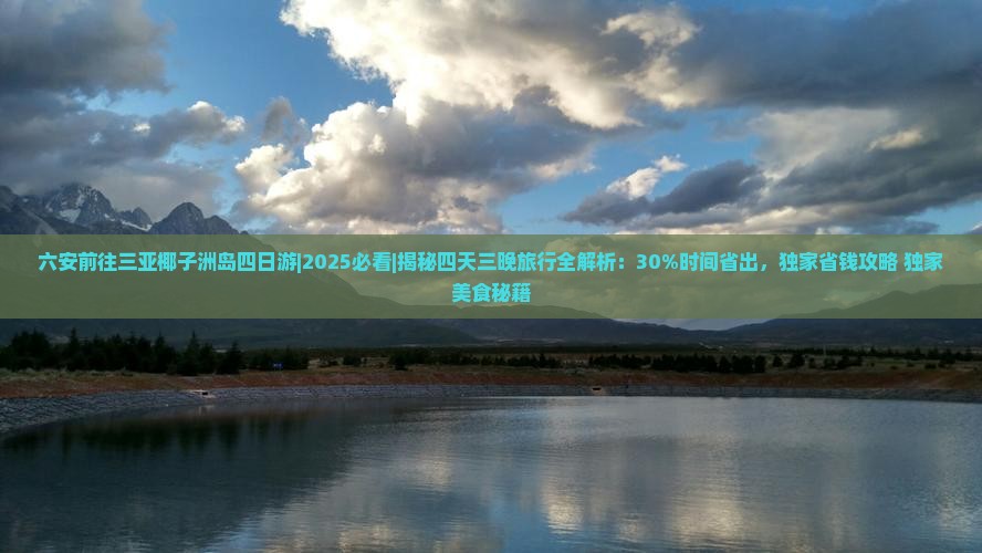 六安前往三亚椰子洲岛四日游