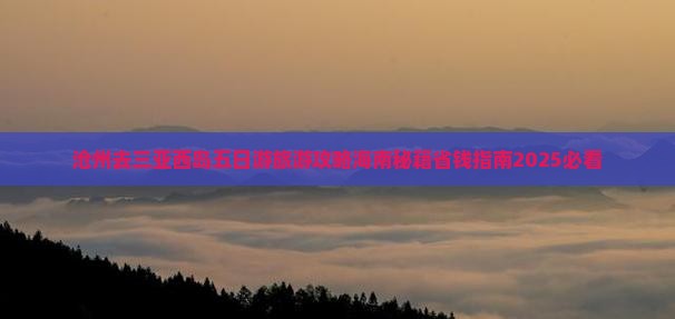 沧州去三亚西岛五日游