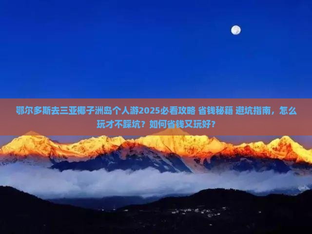 鄂尔多斯去三亚椰子洲岛个人游