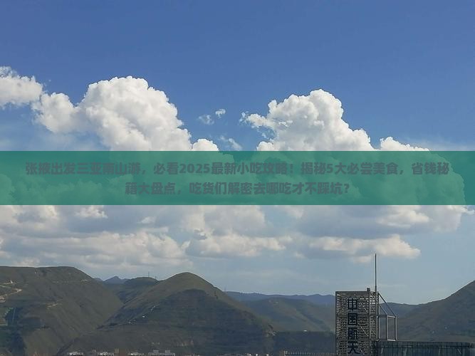 张掖出发三亚南山文化旅游区旅游小吃