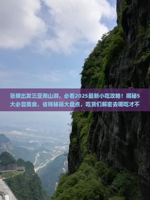 张掖出发三亚南山文化旅游区旅游小吃