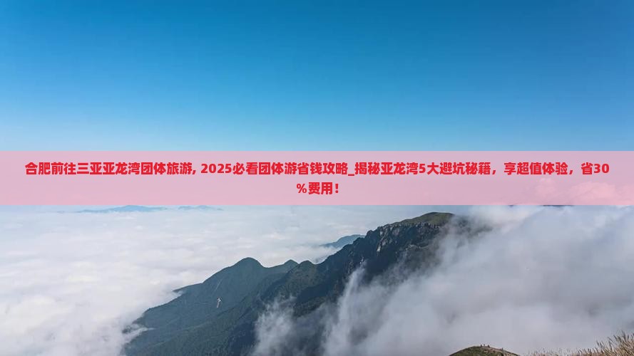合肥前往三亚亚龙湾团体旅游