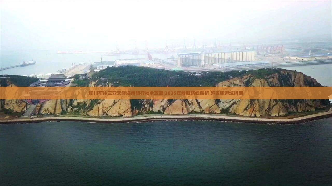 铜川前往三亚天涯海角旅行社