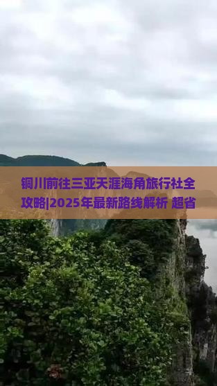 铜川前往三亚天涯海角旅行社